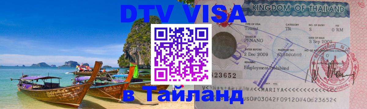 VISA в Тайланд для удалёнщиков Псков 